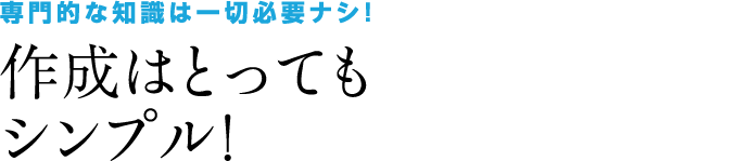 作成はとってもシンプル！