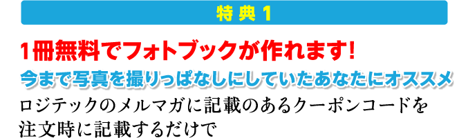 特典1 1冊無料でフォトブックが作れます!