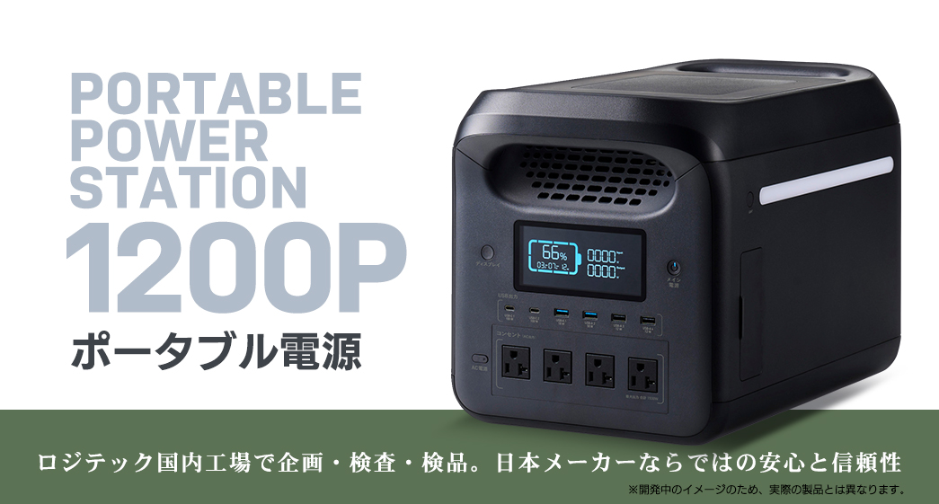 ポータブル電源 1200P（容量 1229Wh / AC出力 1500W）