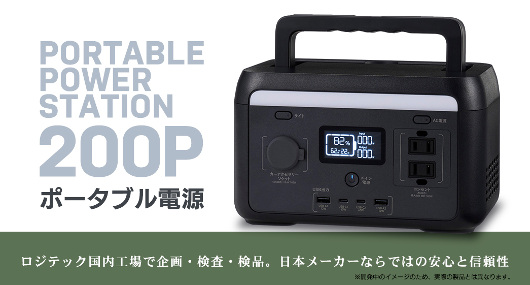 ポータブル電源 200P（容量 205Wh / AC出力 300W）