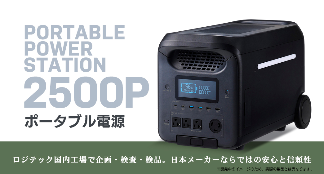 ポータブル電源 2500P（容量 2560Wh / AC出力 2500W）