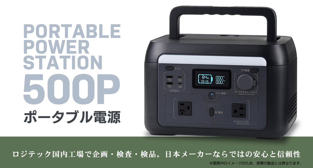 ポータブル電源 500P（容量 512Wh / AC出力 600W）