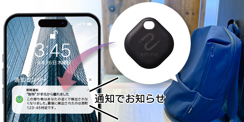 置き忘れや紛失した時に通知でお知らせ