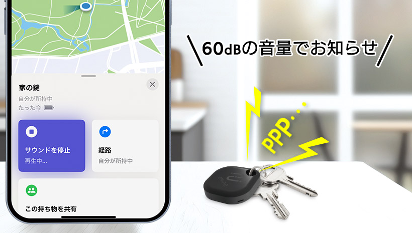 持ち物を探す時に音でお知らせ