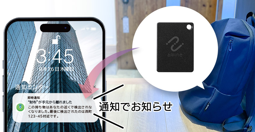 置き忘れや紛失した時に通知でお知らせ
