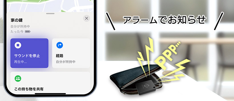 持ち物を探す時に音でお知らせ