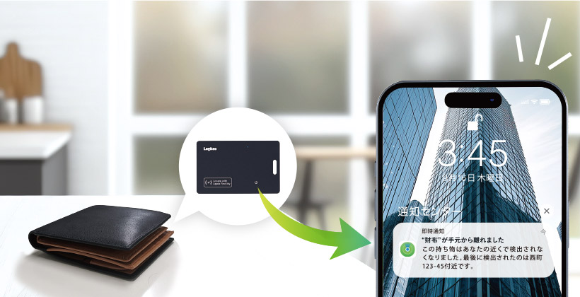 スマートトラッカーから離れるとお知らせ