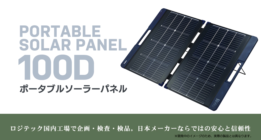 ポータブルソーラーパネル 100（出力100W / 両面受光型）