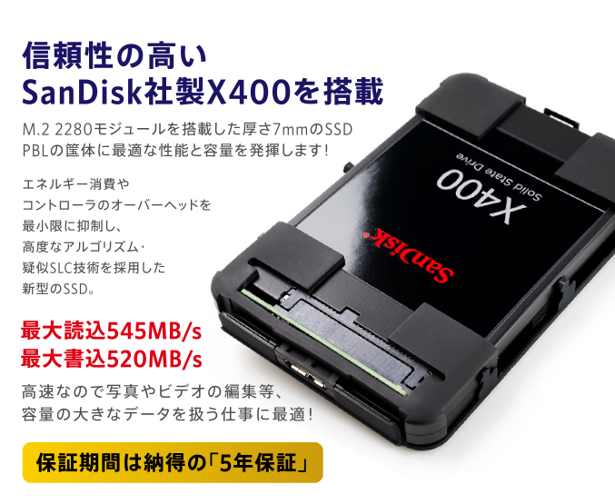 信頼性の高いSanDisk社製X400を搭載 保証期間は納得の「5年保証」
