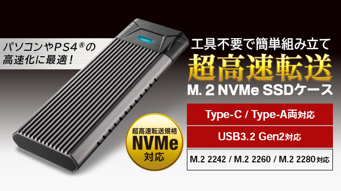M.2 PCIe NVMe対応SSDケース