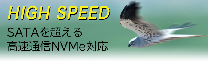 HIGH SPEED SATA𒴂鍂ʐMNVMeΉ