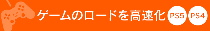 ゲームのロードを高速化