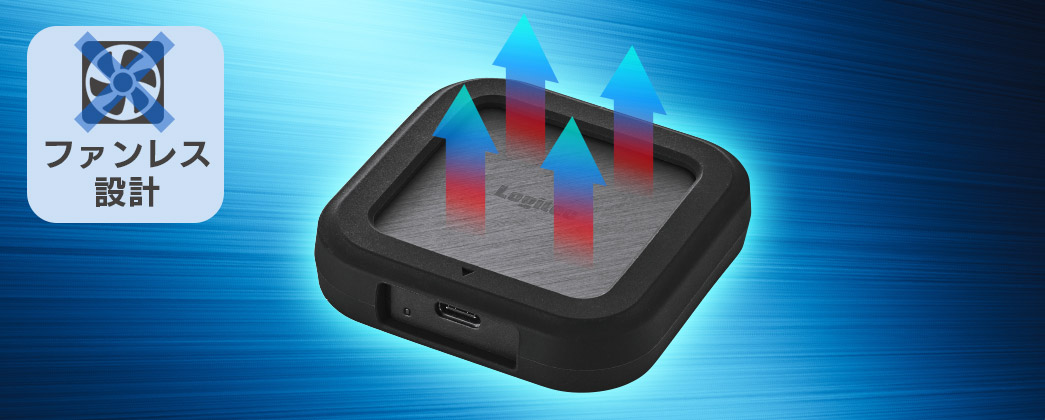 ロジテック SSD 静音＆熱を逃がすアルミ構造
