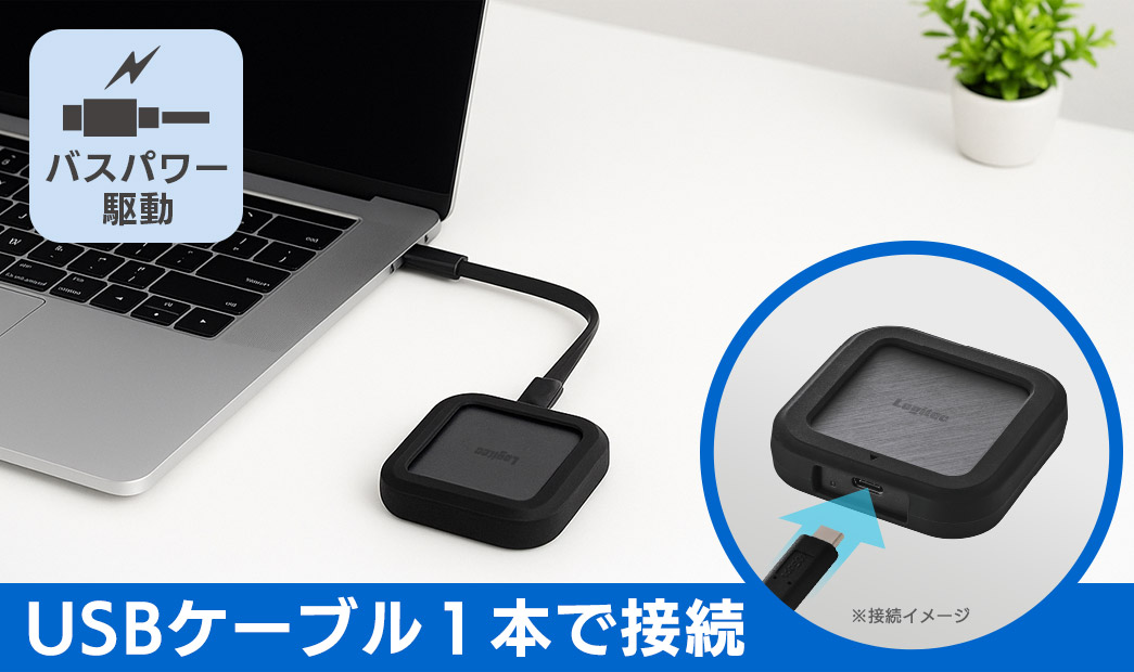 ロジテック SSD 外出先でもケーブル1本で使えるUSBバスパワー駆動