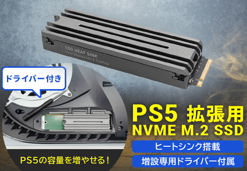 ヒートシンク一体型 PS5拡張用 M.2 SSD