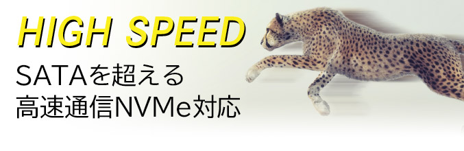 HIGH SPEED 最大速度550MB/Sでスピードとパフォーマンスを向上