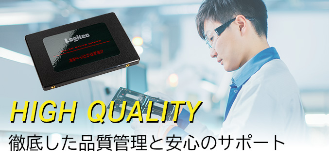 HIGH QUALITY 徹底した品質管理と安心のサポート