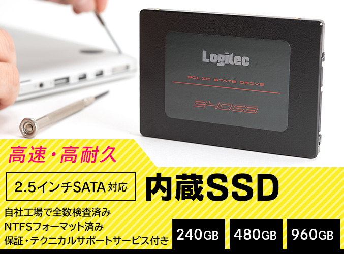 2.5インチ／SATA対応 内蔵SSD
