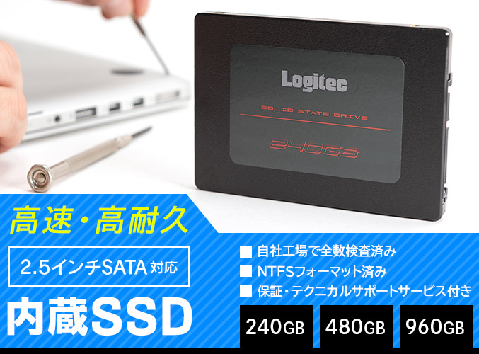 2.5インチ／SATA対応 内蔵SSD