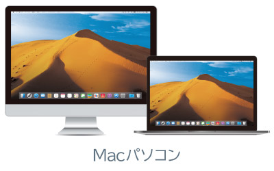 Macでも使用できる