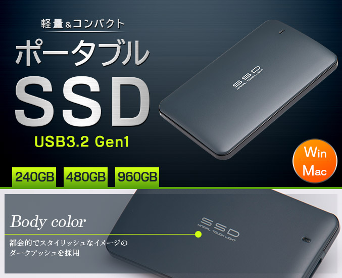 小型軽量ポータブルSSD