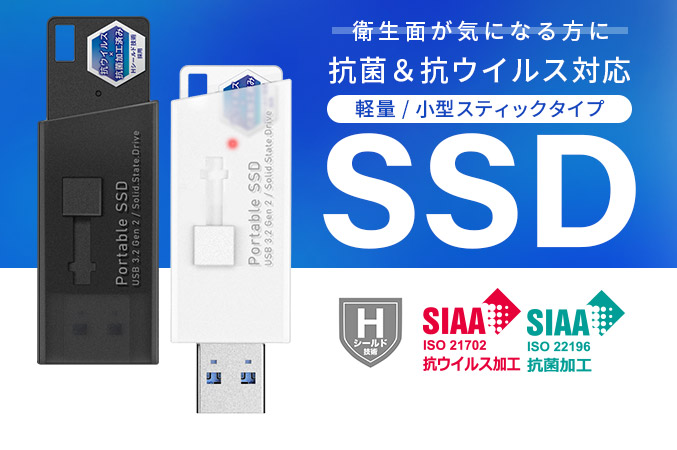 軽量 小型スティック 抗菌 SSD