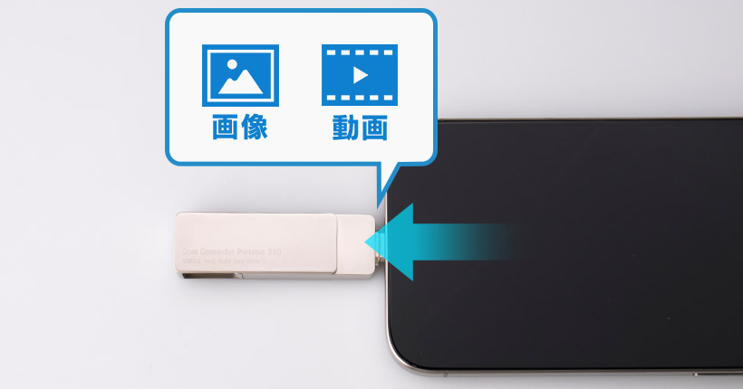 スマホの写真・動画を外付けSSDへバックアップ