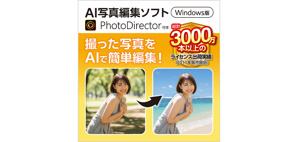 サイバーリンク社の AI 写真編集ソフト “PhotoDirector (Windows 版)”付き
