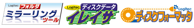 ロジテックの便利な3種類のソフトウェア