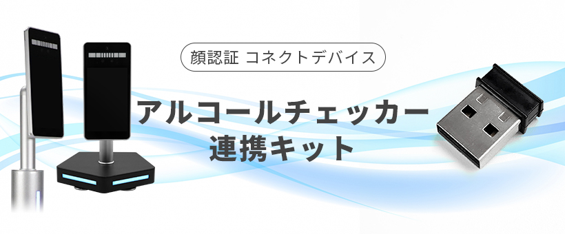 顔認証 コネクトデバイス