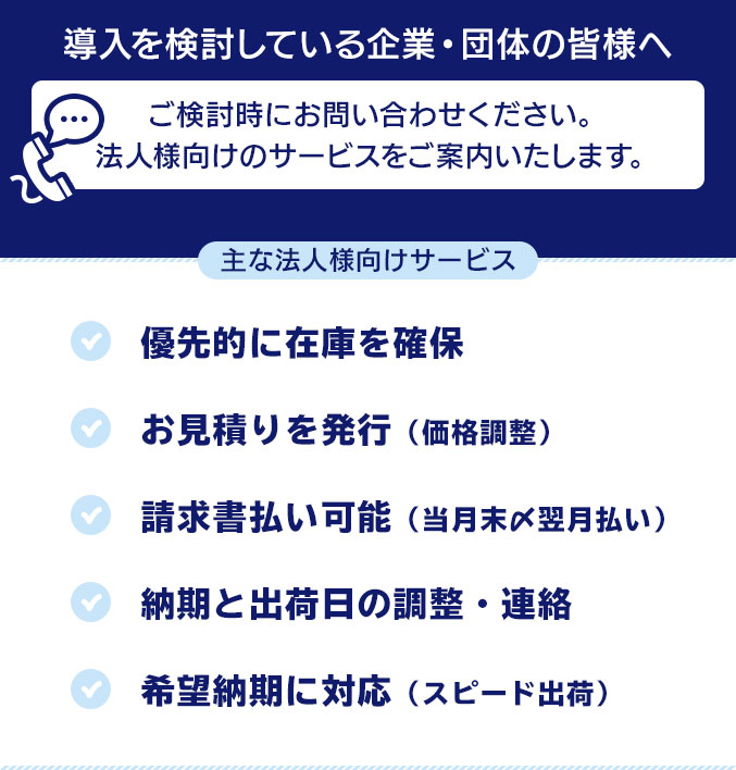 導入を検討している企業・団体の皆様へ