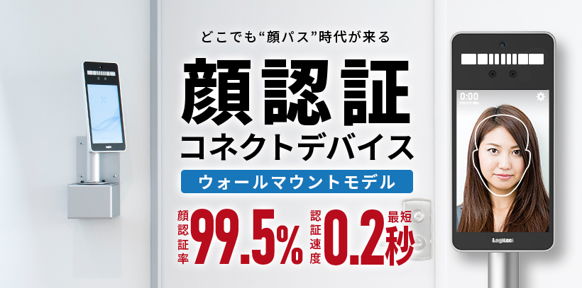 顔認証 コネクトデバイス