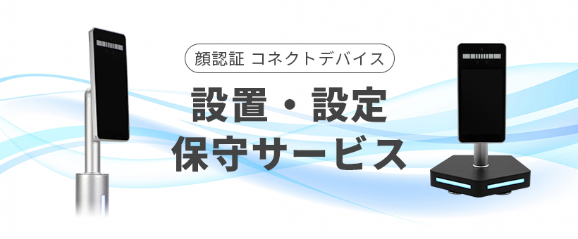 顔認証 コネクトデバイス