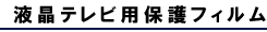 液晶テレビ用保護フィルム