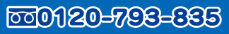 \ݐF0120-793-835