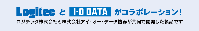 LogitecとI・O DATAがコラボレーション！