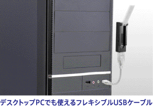 デスクトップPCでも使えるフレキシブルUSBケーブル