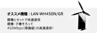 オススメ機種：LAN-WH450N/GR