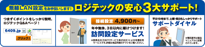 無線LAN設定お手伝いします！ロジテックの安心3大サポート