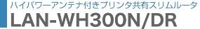 nCp[AeiUSBLLAN[^uLAN-WH300N/DRv