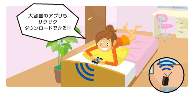 大容量のアプリもサクサクダウンロードできる!!