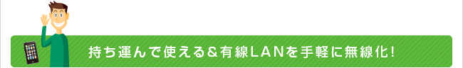 持ち運んで使える&有線LANを手軽に無線化!