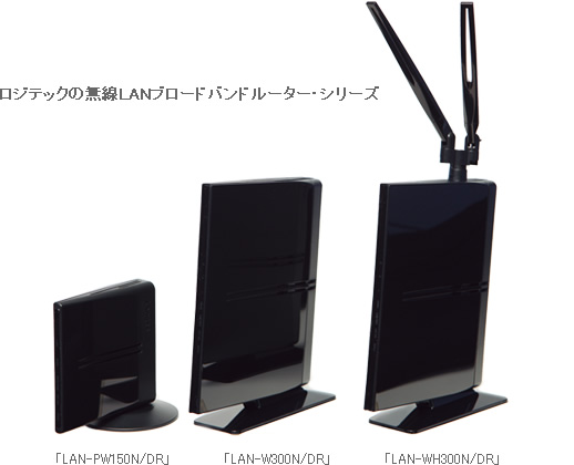 ロジテックの無線LANブロードバンドルーター・シリーズ 「LAN-WH300N/DR」(右)「LAN-W300N/DR」(中)「LAN-PW150N/DR」(左)