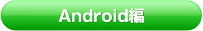Android編へ