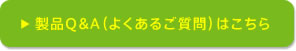 製品Q&A(よくあるご質問)はこちら