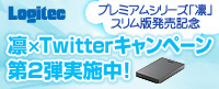 Twitter連動プレゼントキャンペーンはこちら!