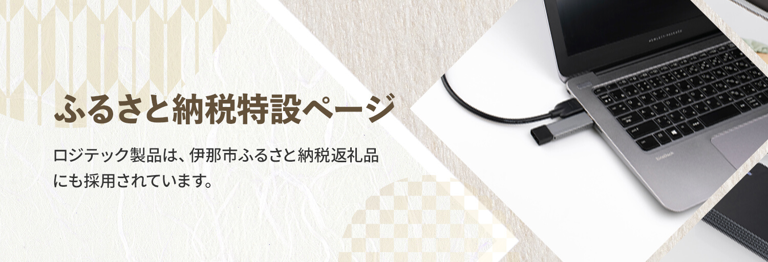ふるさと納税特設ページ ロジテック製品は、伊那市ふるさと納税返礼品にも採用されています。