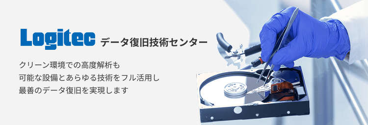 Logitec クリーン環境での高度解析も可能な設備とあらゆる技術をフル活用し最善のデータ復旧を実現します