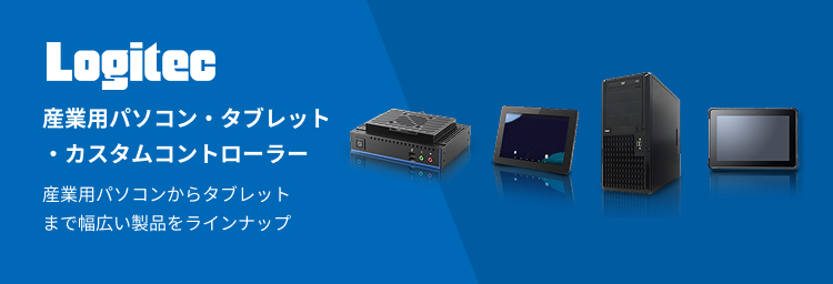 Logitec 産業用パソコンからタブレットまで幅広い製品をラインナップ