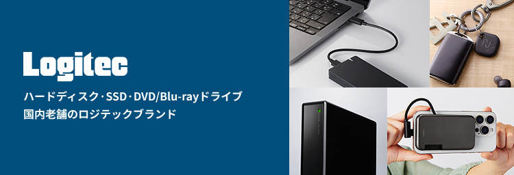 Logitec ハードディスク·SSD·DVD/Blu-rayドライブ国内老舗のロジテックブランド